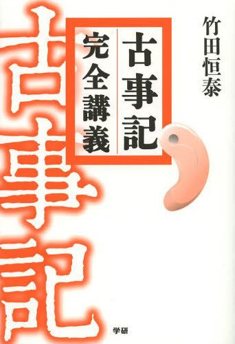 古事記完全講義 竹田恒泰/著 国文学上代の本の商品画像