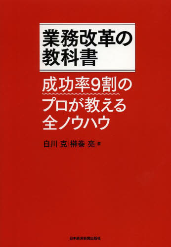 業務改革の教科書　成功率９割のプロが教える全ノウハウ 白川克／著　榊巻亮／著 経営管理関連の本その他の商品画像