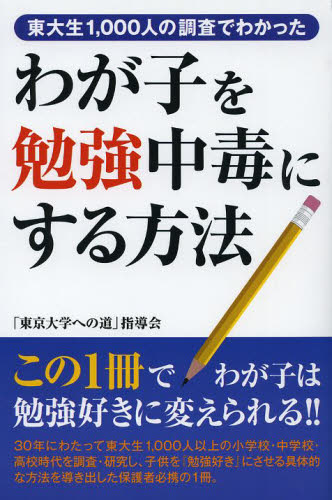 わが子を勉強中毒にする方法 東大生1,000人の調査でわかった 「東京大学への道」指導会/編著 大学入試勉強法の本の商品画像