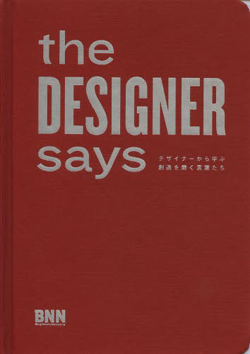 the DESIGNER says デザイナーから学ぶ創造を磨く言葉たち Sara Bader/編著 田中芽理/訳 辞典、事典の商品画像