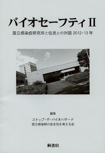 バイオセーフティ　国立感染症研究所と住民との対話　２ ストップ・ザ・バイオハザード国立感染研の安全性を考える会／編集 地域社会の本の商品画像