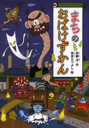 まちのおばけずかん （どうわがいっぱい 93） 斉藤洋／作 宮本え
