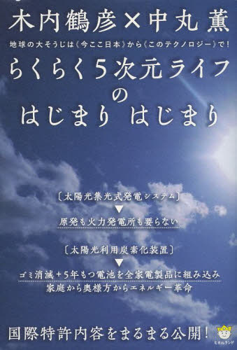 らくらく5次元ライフのはじまりはじまり 国際特許内容をまるまる公開! 地球の大そうじは〈今ここ日本〉から〈このテクノロジー〉で! (超☆わくわく 046) 木内鶴彦/著 中丸薫/著 精神世界の本その他の商品画像