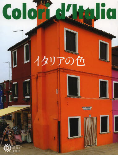 イタリアの色 （コロナ・ブックス　１８３） コロナ・ブックス編集部／編 ビジュアルブック本の商品画像
