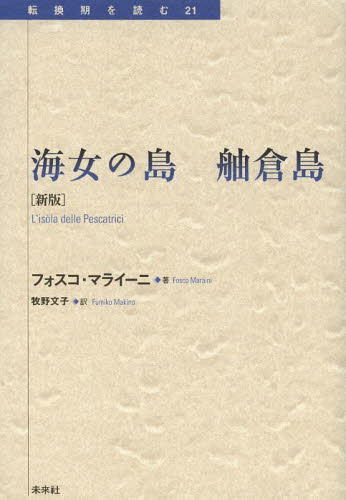 海女の島 舳倉島 (転換期を読む 21) (新版) フォスコ・マライーニ/著 牧野文子/訳 風俗、風習の本の商品画像