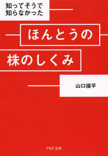知ってそうで知らなかったほんとうの株のしくみ （ＰＨＰ文庫　や４６－１） 山口揚平／著 PHP文庫の本の商品画像