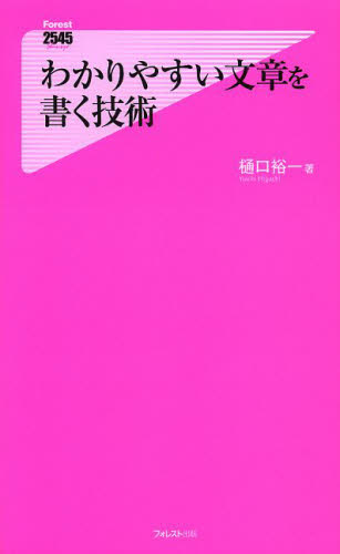わかりやすい文章を書く技術 （Ｆｏｒｅｓｔ　２５４５　Ｓｈｉｎｓｙｏ　０９３） 樋口裕一／著 教養新書の本その他の商品画像