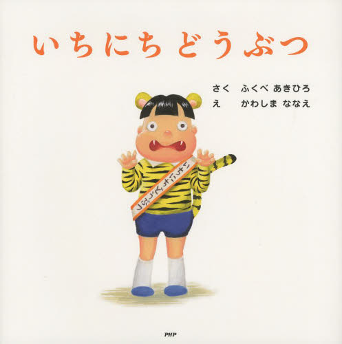 いちにちどうぶつ (PHPにこにこえほん) ふくべあきひろ/さく かわしまななえ/え 日本の絵本の商品画像