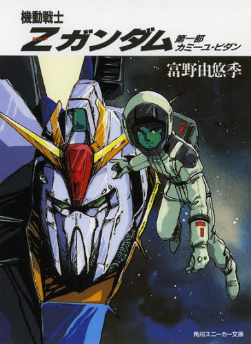 小説 機動戦士Zガンダム 富野由悠季著 角川文庫版|Yahoo!フリマ 小説 機動戦士Zガンダム 富野由悠季著 角川文庫版|Yahoo!フリマ