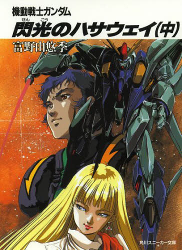 機動戦士ガンダム閃光のハサウェイ 中 (角川スニーカー文庫 G4-2) 富野由悠季/著 角川スニーカー文庫の商品画像