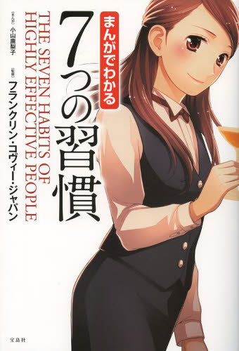 まんがでわかる7つの習慣 小山鹿梨子/まんが フランクリン・コヴィー・ジャパン/監修 自己啓発の本その他の商品画像