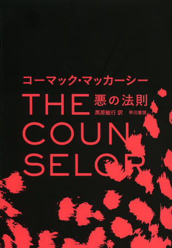 悪の法則 コーマック・マッカーシー/著 黒原敏行/訳 ノベライズ本(映画)の商品画像