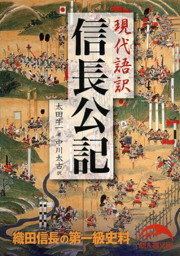 信長公記 現代語訳 (新人物文庫 お-11-1) 太田牛一/著 中川太古/訳 雑学文庫の本その他の商品画像