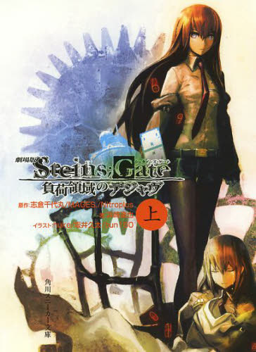 劇場版Ｓｔｅｉｎｓ；Ｇａｔｅ　負荷領　上 （スニーカー文庫　ん－　２　　２－　１） 志倉　千代丸　他原作　ＭＡＧＥＳ．　他原作 角川スニーカー文庫の商品画像