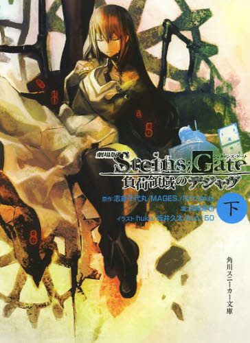 劇場版Ｓｔｅｉｎｓ；Ｇａｔｅ　負荷領　下 （スニーカー文庫　ん－　２　　２－　２） 志倉　千代丸　他原作　ＭＡＧＥＳ．　他原作 角川スニーカー文庫の商品画像