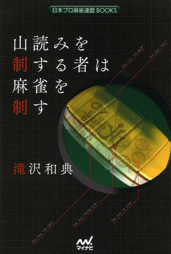 山読みを制する者は麻雀を制す (日本プロ麻雀連盟BOOKS) 滝沢和典/著 マージャンの本の商品画像