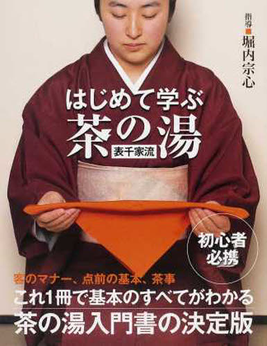 はじめて学ぶ茶の湯表千家流 堀内宗心/指導 茶道表千家の本の商品画像