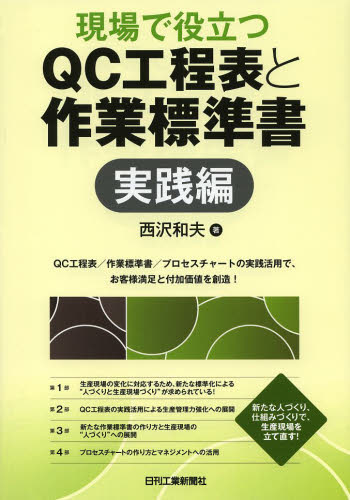 現場で役立つQC工程表と作業標準書 実践編 西沢和夫/著 品質管理(QC等)標準規格(JIS等)の本の商品画像
