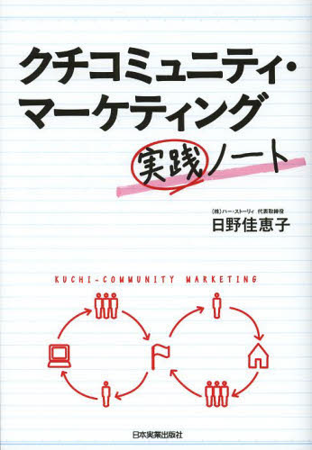 クチコミュニティ・マーケティング実践ノート 日野佳恵子／著 マーケティングの本一般の商品画像