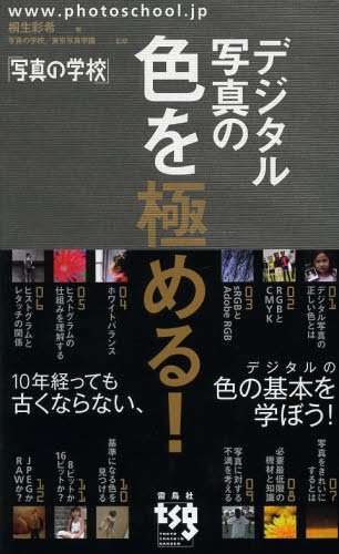 デジタル写真の色を極める！ （写真の学校） 桐生彩希／著 写真の学校