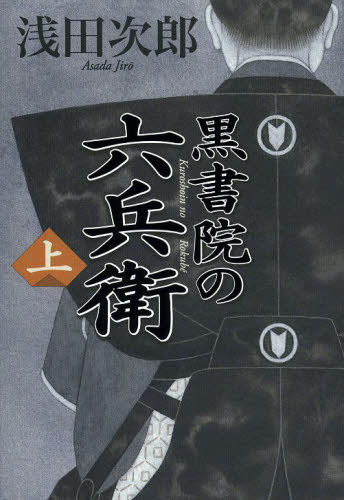 黒書院の六兵衛　上 浅田次郎／著 歴史、時代小説その他の商品画像
