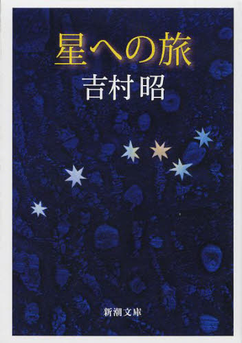 星への旅 （新潮文庫　よ－５－２） （改版） 吉村昭／著 新潮文庫の本の商品画像