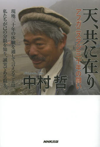 天、共に在り　アフガニスタン三十年の闘い 中村哲／著 オピニオンノンフィクション書籍の商品画像