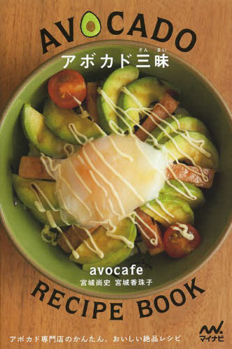 アボカド三昧 アボカド専門店のかんたん、おいしい絶品レシピ 宮城尚史/著 宮城香珠子/著 家庭料理の本その他の商品画像