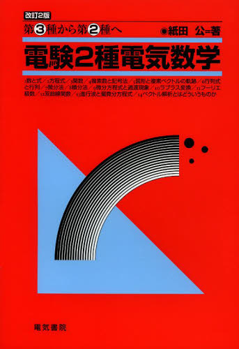 電験2種電気数学 第3種から第2種へ (第3種から第2種へ) (改訂2版) 紙田公/著 通信主任の本の商品画像