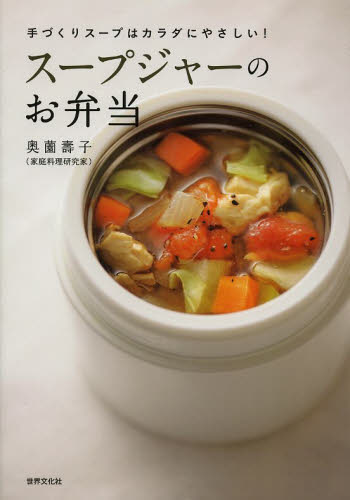 スープジャーのお弁当　手づくりスープはカラダにやさしい！ （手づくりスープはカラダにやさしい！） 奥薗壽子／著 家庭料理の本の商品画像
