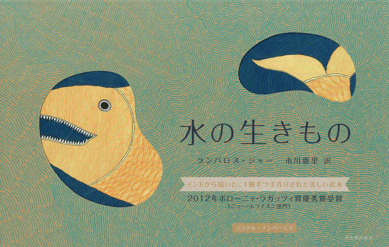 水の生きもの ランバロス・ジャー／著　市川恵里／訳 現代日本画の本の商品画像