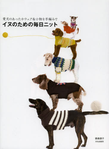 イヌのための毎日ニット　愛犬のあったかウェア＆小物を手編みで （愛犬のあったかウェア＆小物を手編みで） 俵森朋子／著 編み物の本の商品画像