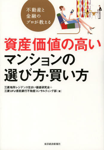 不動産と金融のプロが教える資産価値の高いマンションの選び方・買い方 （不動産と金融のプロが教える） 三菱地所レジデンス住まい価値研究会／著　三菱ＵＦＪ信託銀行不動産コンサルティング部／著 不動産の本の商品画像