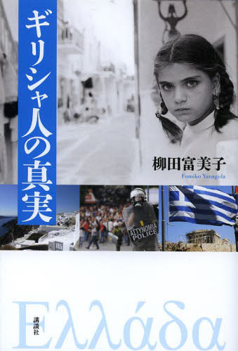 ギリシャ人の真実 柳田富美子／著 海外の文化、民俗事情の商品画像