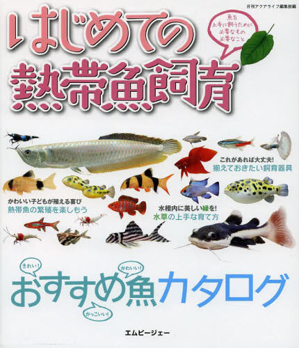 はじめての熱帯魚飼育　魚を上手に飼うために必要なもの必要なこと （アクアライフの本） 月刊アクアライフ編集部／編 鑑賞魚の本の商品画像