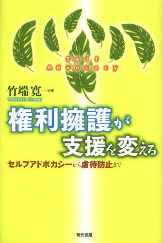 権利擁護が支援を変える セルフアドボカシーから虐待防止まで 竹端寛/著 社会問題の本その他の商品画像