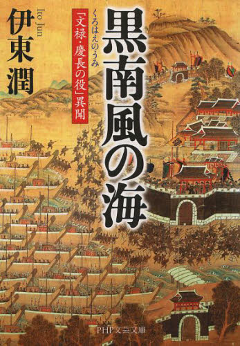 黒南風の海　「文禄・慶長の役」異聞 （ＰＨＰ文芸文庫　い８－１） 伊東潤／著 一般文庫その他の商品画像