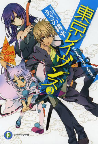 東京レイヴンズ　２ （富士見ファンタジア文庫　あ－２－５－２） あざの耕平／著 ティーンズ、ファンタジー文庫その他の商品画像