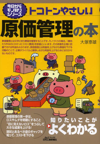 トコトンやさしい原価管理の本 (B&Tブックス 今日からモノ知りシリーズ) 大塚泰雄/著 生産管理の本の商品画像