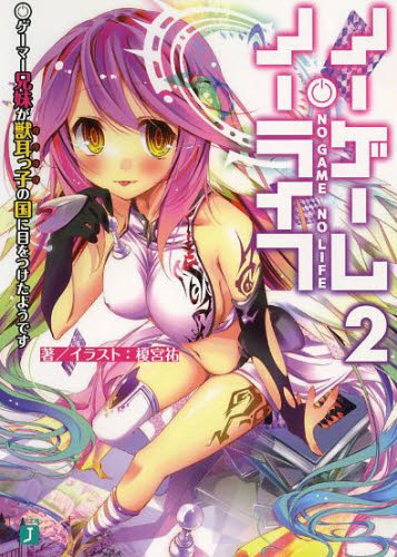 子*様 KADOKAWA MF文庫J ノーゲーム・ノーライフ 白 ピンバッジ 2 ノーゲーム・ノーライフ 2 （MF文庫J か－12－02） 榎宮祐／著