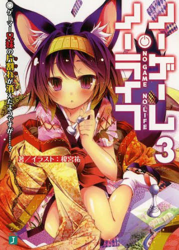 ノーゲーム・ノーライフ　３ （ＭＦ文庫Ｊ　か－１２－０３） 榎宮祐／著 ティーンズ、ファンタジー文庫その他の商品画像