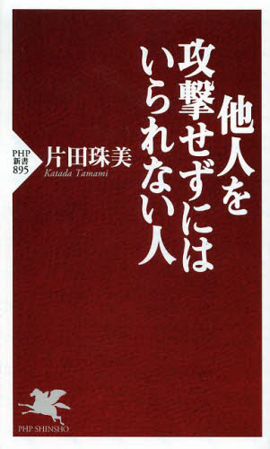 他人を攻撃せずにはいられない人 （ＰＨＰ新書　８９５） 片田珠美／著 PHP新書の本の商品画像