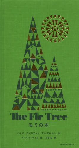 モミの木 ハンス・クリスチャン・アンデルセン／作　サンナ・アンヌッカ／絵　小宮由／訳 外国の絵本の商品画像