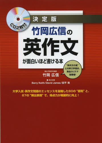 竹岡広信の英作文が面白いほど書ける本 改訂版 竹岡広信の英作文が面白いほど書ける本 決定版 竹岡広信／著 高校英