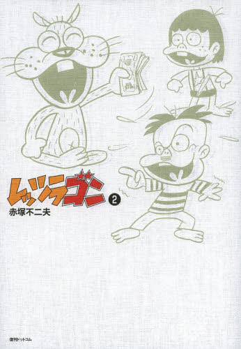 レッツラゴン 2 (fukkan.com) 赤塚不二夫/著 青年コミック(一般)その他の商品画像