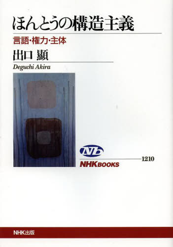ほんとうの構造主義　言語・権力・主体 （ＮＨＫブックス　１２１０） 出口顯／著 NHKブックスの本の商品画像