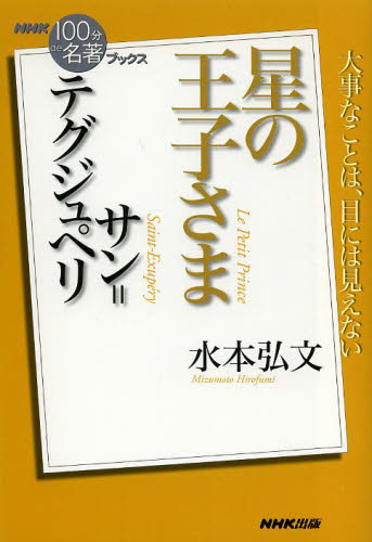 サン＝テグジュペリ星の王子さま （ＮＨＫ「１００分ｄｅ名著」ブックス） 水本弘文／著 一般文庫その他の商品画像