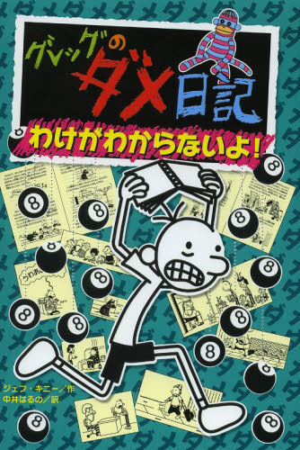 グレッグのダメ日記 わけがわからないよ! (グレッグのダメ日記 8) ジェフ・キニー/作 中井はるの/訳 高学年向読み物の商品画像