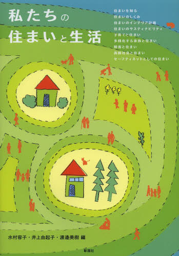 私たちの住まいと生活 水村容子/編 井上由起子/編 渡邉美樹/編 住宅建築の本の商品画像