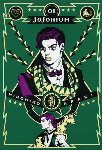 JOJONIUM ジョジョの奇妙な冒険〈函装版〉 01 （愛蔵版